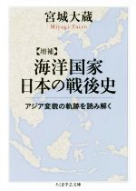 【中古】 海洋国家日本の戦後史 増補 アジア変貌の軌跡を読み解く ちくま学芸文庫/宮城大蔵(著者)