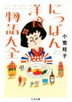 【中古】 にっぽん洋食物語大全 ちくま文庫／小菅桂子(著者)