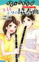 【中古】 花里小吹奏楽部 キミとボクの協奏曲 ポプラポケット文庫／夕貴そら(著者),和泉みお