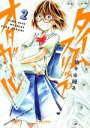 【中古】 タイムスリップオタガール(ほるぷ出版)(2) ポラリスC/佐々木陽子(著者)