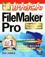 【中古】 今すぐ使えるかんたんFileMaker Pro FileMaker Pro 16／15／14対応版 Imasugu Tsukaeru Kantan Series／若林孝(著者),深澤真吾(著者)