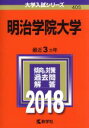 【中古】 明治学院大学(2018) 大学入試シリーズ405／教学社編集部(編者)