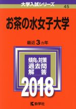 【中古】 お茶の水女子大学(2018年版) 大学入試シリーズ45/教学社編集部(編者)