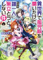 【中古】 異世界で孤児院を開いたけど、なぜか誰一人巣立とうとしない件(1)／初枝れんげ(著者),パルプピロシ