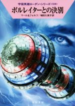 【中古】 ポルレイターとの決別 ハヤカワ文庫SF宇宙英雄ローダン・シリーズ550／クルト・マール(著者),..