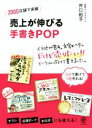 【中古】 売上が伸びる手書きPOP 2000店舗で実績/井口裕子(著者)