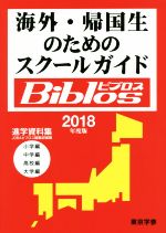 【中古】 海外・帰国生のためのスクールガイドBiblos(2018年度度) 進学資料集／JOBAビブロス編集部(編者)