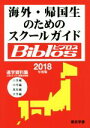 【中古】 海外 帰国生のためのスクールガイドBiblos(2018年度度) 進学資料集／JOBAビブロス編集部(編者)