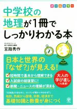 【中古】 中学校の地理が1冊でしっかりわかる本 日本と世界の「なぜ？」が見える！／宮路秀作(著者)