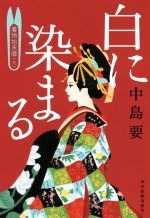 【中古】 白に染まる 着物始末暦　九 ハルキ文庫時代小説文庫／中島要(著者) 【中古】afb