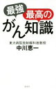 【中古】 最強最高のがん知識/中川恵一(著者)