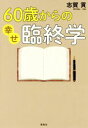 志賀貢(著者)販売会社/発売会社：海竜社発売年月日：2017/08/09JAN：9784759315585