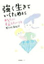 【中古】 強く生きていくためにあなたに伝えたいこと／野々村友紀子(著者) 【中古】afb