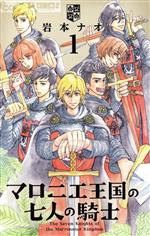 【中古】 マロニエ王国の七人の騎士(1) フラワーCアルファ　フラワーズ／岩本ナオ(著者) 【中古】afb