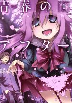 【中古】 青春のアフター(4) アクションC／緑のルーペ(著者)