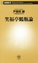 【中古】 笑福亭鶴瓶論 新潮新書728／戸部田誠(著者)