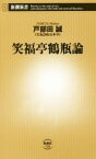 【中古】 笑福亭鶴瓶論 新潮新書728／戸部田誠(著者)