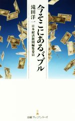 【中古】 今そこにあるバブル 日経プレミアシリーズ／滝田洋一(著者)