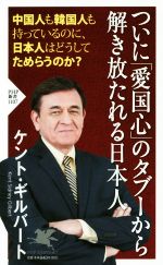 【中古】 ついに「愛国心」のタブーから解き放たれる日本人 中国人も韓国人も持っているのに、日本人はどうしてためらうのか？ PHP新書1107／ケント・ギルバート(著 【中古】afb