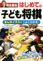 【中古】 羽生善治　はじめての子ども将棋 まんがイラストでよくわかる！／羽生善治,日本将棋連盟