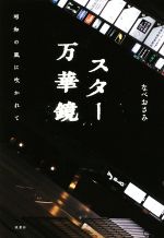 【中古】 スター万華鏡 昭和の風に吹かれて／なべおさみ(著者)