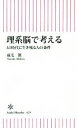 【中古】 理系脳で考える AI時代に生き残る人の条件 朝日新書629／成毛眞(著者)