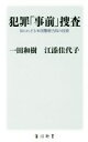  犯罪「事前」捜査 知られざる米国警察当局の技術 角川新書／一田和樹(著者),江添佳代子(著者)