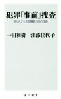 【中古】 犯罪「事前」捜査 知られざる米国警察当局の技術 角川新書／一田和樹(著者),江添佳代子(著者)