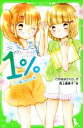 【中古】 1％(7) 一番になれない恋 角川つばさ文庫／このはなさくら(著者),高上優里子