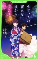 楽天ブックオフ 楽天市場店【中古】 少年たちは花火を横から見たかった 角川つばさ文庫／岩井俊二（著者）,永地