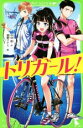  トリガール！ 角川つばさ文庫／中村航(著者),菅野マナミ