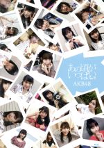 【中古】 あの頃がいっぱい　〜AKB48ミュージックビデオ集〜（Type　B）（Blu−ray　Disc）／AKB48