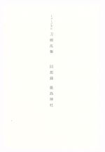 刀剣乱舞 厳島 おいしく たのしく すこやかに