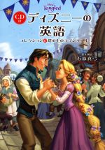 【中古】 CD付 ディズニーの英語(コレクション17) 塔の上のラプンツェル／石原真弓