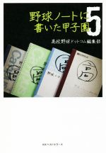 【中古】 野球ノートに書いた甲子園(5)／高校野球ドットコム編集部(著者)