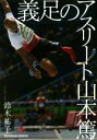 【中古】 義足のアスリート山本篤／鈴木祐子(著者)