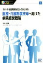 【中古】 医療・介護制度改革へ向けた病院経営戦略 2018年度同時改定からはじまる 医療経営士テキスト必修シリーズ3/石井富美(著者)
