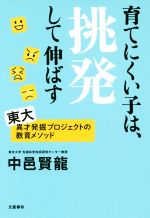 【中古】 育てにくい子は、挑発して伸ばす／中邑賢龍(著者)