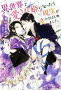 【中古】 異世界で愛され姫になったら現実が変わりはじめました。 MOON DROPS/兎山もなか(著者),涼河マコト