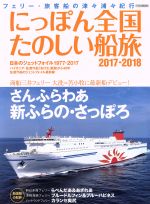 【中古】 にっぽん全国たのしい船旅(2017－2018) フェリー・旅客船の津々浦々紀行 イカロスMOOK／イカロス出版