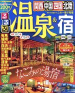 【中古】 るるぶ　温泉＆宿　関西・中国・四国・北陸 るるぶ情報版／JTBパブリッシング