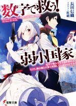 【中古】 数字で救う!弱小国家(1) 電卓で戦争する方法を求めよ。ただし敵は剣と火薬で武装しているものとする。 電撃文庫/長田信織(著者),紅緒