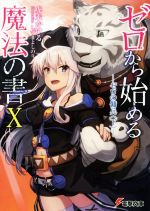 【中古】 ゼロから始める魔法の書(X) ゼロの傭兵 下 電撃文庫/虎走かける(著者),しずまよしのり