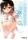 【中古】 俺を好きなのはお前だけかよ(6) 電撃文庫/駱駝(著者),ブリキ