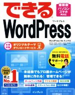 【中古】 できるWordPress　WordPress　Ve