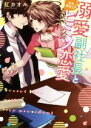 【中古】 溺愛副社長と社外限定!?ヒミツ恋愛 ベリーズ文庫/紅カオル(著者)