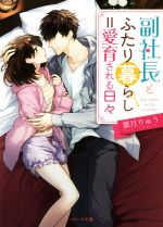 【中古】 副社長とふたり暮らし＝愛育される日々 ベリーズ文庫／葉月りゅう(著者)