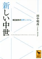 【中古】 新しい中世 相互依存の世界システム 講談社学術文庫2441/田中明彦(著者)