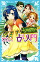 【中古】 七時間目の占い入門　新装版 講談社青い鳥文庫／藤野恵美(著者),朝日川日和