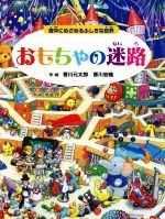 【中古】 おもちゃの迷路 夜中にめざめるふしぎな世界/香川元太郎(著者),香川志織(著者)
